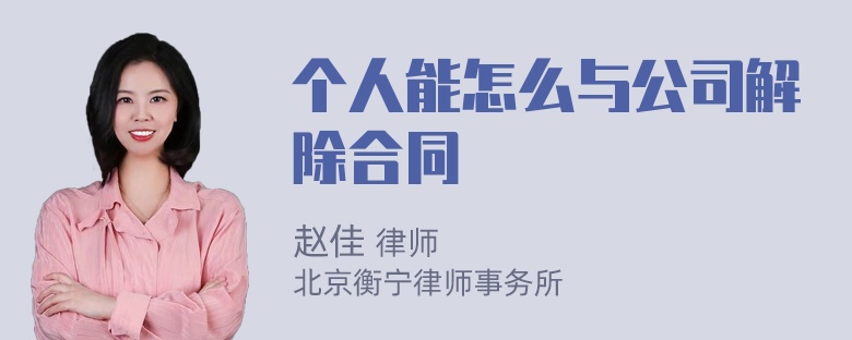 个人能怎么与公司解除合同