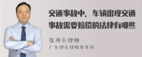 交通事故中，车辆出现交通事故需要赔偿的法律有哪些