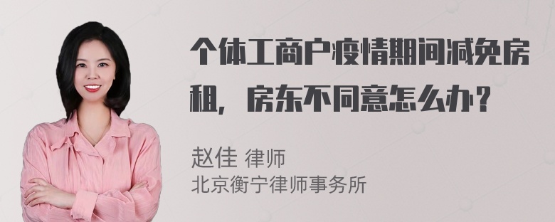 个体工商户疫情期间减免房租，房东不同意怎么办？