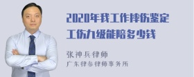 2020年我工作摔伤鉴定工伤九级能陪多少钱