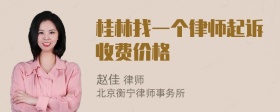 桂林找一个律师起诉收费价格