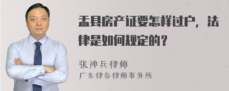 盂县房产证要怎样过户，法律是如何规定的？