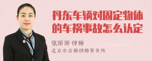 丹东车辆对固定物体的车祸事故怎么认定