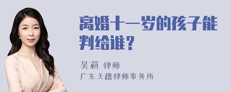 离婚十一岁的孩子能判给谁？