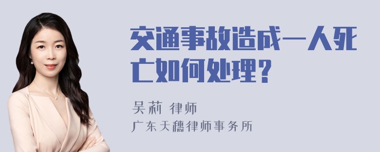 交通事故造成一人死亡如何处理？