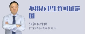 不用办卫生许可证范围