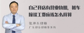 自己开店有营业执照，被车撞误工费应该怎么样算