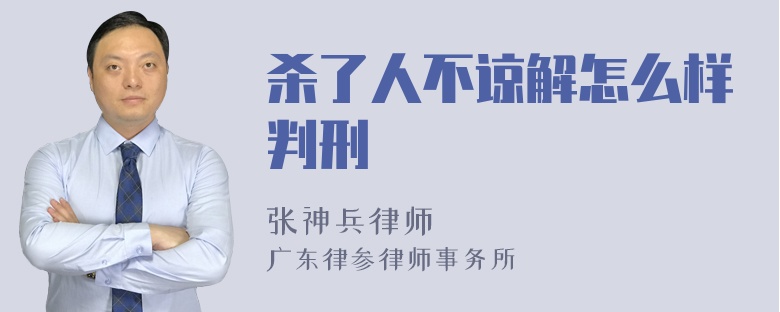 杀了人不谅解怎么样判刑