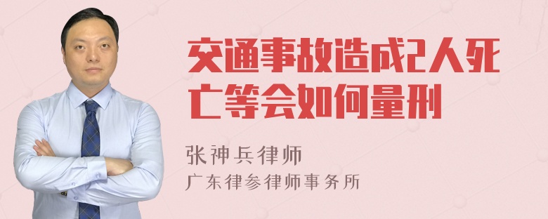 交通事故造成2人死亡等会如何量刑