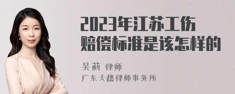 2023年江苏工伤赔偿标准是该怎样的