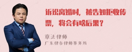 诉讼离婚时，被告如拒收传票，将会有啥后果？