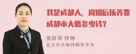 我是成都人，离婚后抚养费成都市大概多少钱？