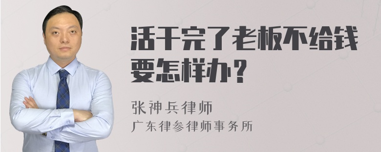 活干完了老板不给钱要怎样办？