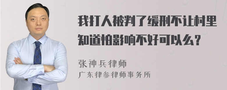 我打人被判了缓刑不让村里知道怕影响不好可以么？