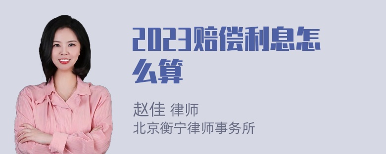 2023赔偿利息怎么算