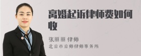 离婚起诉律师费如何收