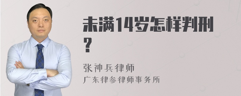 未满14岁怎样判刑？