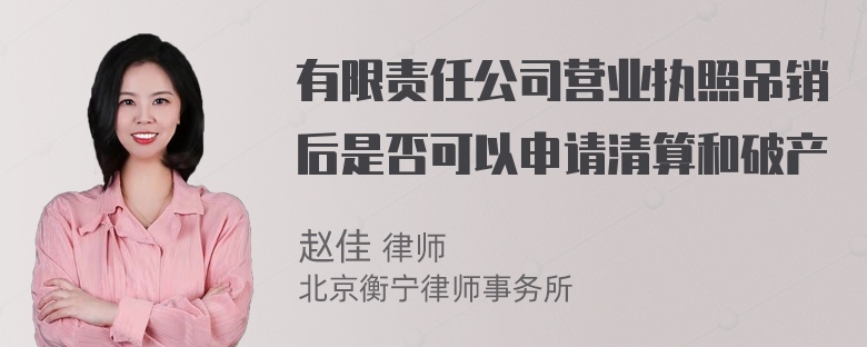 有限责任公司营业执照吊销后是否可以申请清算和破产