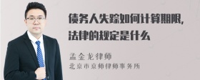 债务人失踪如何计算期限，法律的规定是什么