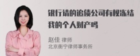 银行请的追债公司有权冻结我的个人财产吗