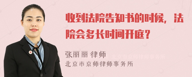 收到法院告知书的时候，法院会多长时间开庭？