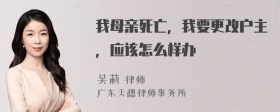 我母亲死亡，我要更改户主，应该怎么样办