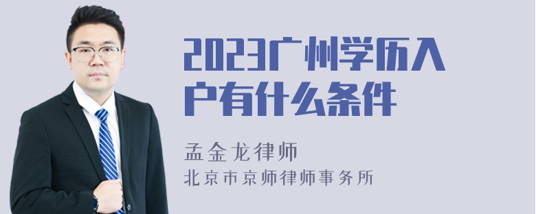 2023广州学历入户有什么条件