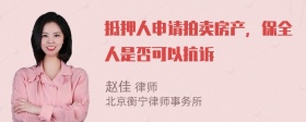 抵押人申请拍卖房产，保全人是否可以抗诉