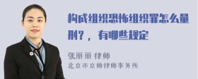 构成组织恐怖组织罪怎么量刑？，有哪些规定