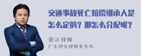 交通事故死亡赔偿继承人是怎么定的？那怎么分配呢？