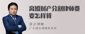 离婚财产分割律师费要怎样算