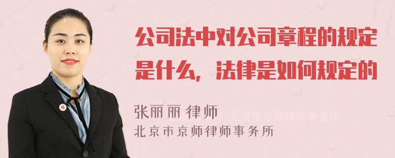 公司法中对公司章程的规定是什么，法律是如何规定的