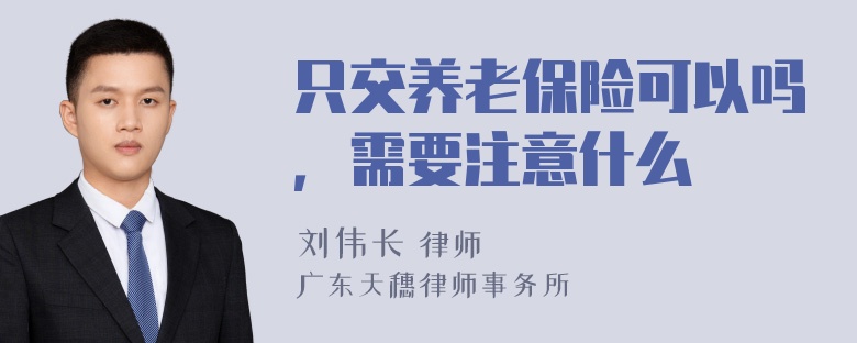 只交养老保险可以吗，需要注意什么