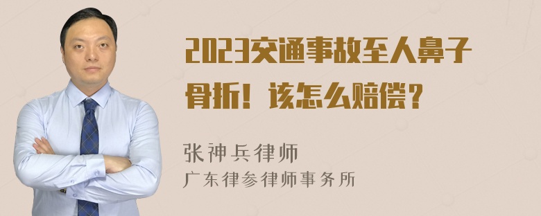 2023交通事故至人鼻子骨折！该怎么赔偿？