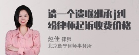 请一个遗嘱继承j纠纷律师起诉收费价格