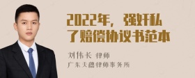 2022年，强奸私了赔偿协议书范本