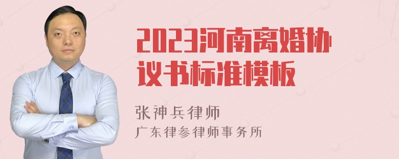 2023河南离婚协议书标准模板