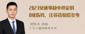 2023交通事故中评定的8级伤残，江苏省赔偿多少