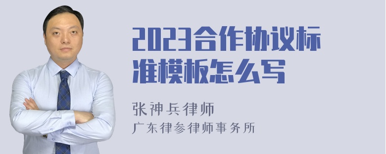 2023合作协议标准模板怎么写