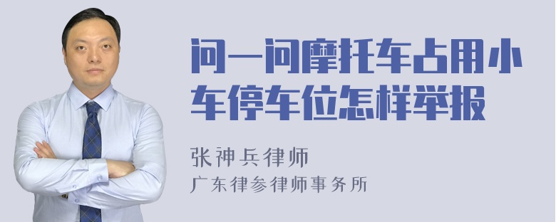 问一问摩托车占用小车停车位怎样举报