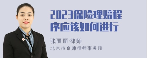 2023保险理赔程序应该如何进行