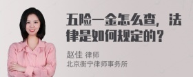 五险一金怎么查，法律是如何规定的？