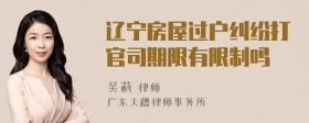 辽宁房屋过户纠纷打官司期限有限制吗