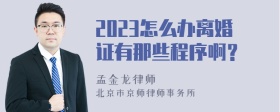 2023怎么办离婚证有那些程序啊？