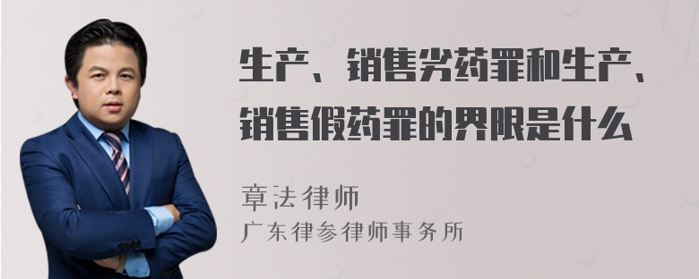 生产、销售劣药罪和生产、销售假药罪的界限是什么