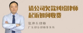 请公司欠款纠纷律师起诉如何收费