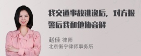 我交通事故逃逸后，对方报警后我和他协音解