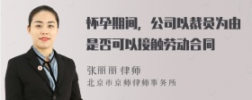 怀孕期间，公司以裁员为由是否可以接触劳动合同