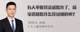 有人举报我亲戚欺诈了，商家价格欺诈怎样证明的啊？