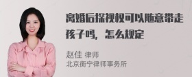 离婚后探视权可以随意带走孩子吗，怎么规定